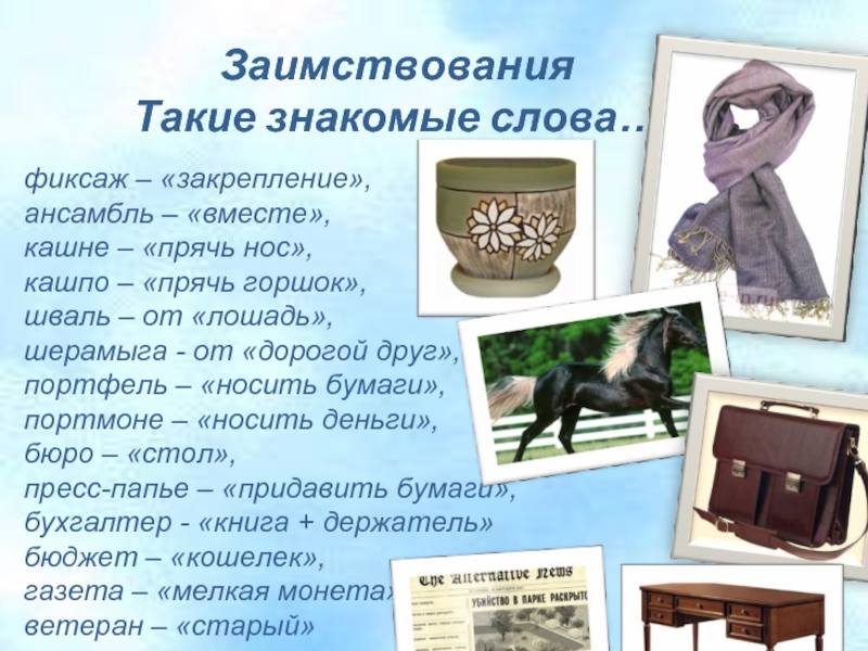 Род слова кашне. Бюро это значение слова. Кашне слово. Обозначение слова бюро. Кашне заимствованное слово.