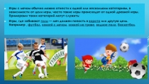 Игры с мячом обычно можно отнести к одной или нескольким категориям, в