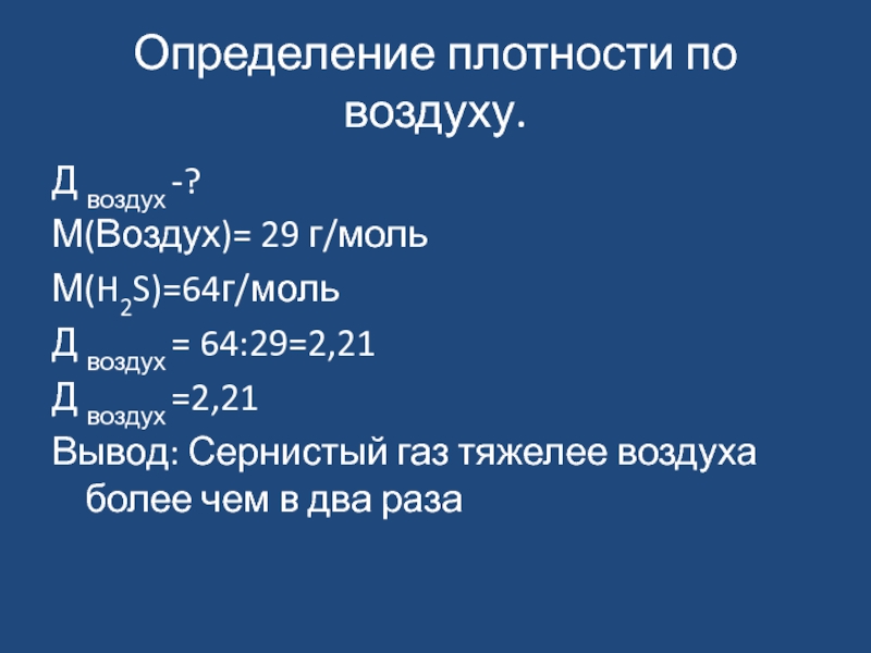 Сера тяжелее воздуха. Оксид серы IV плотность по воздуху. Воздух 29 г/моль. Измерение плотности г моль. Д по воздуху.