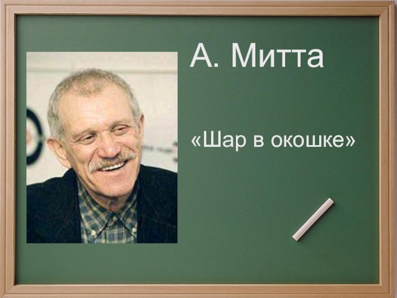 А митта шар в окошке картинки