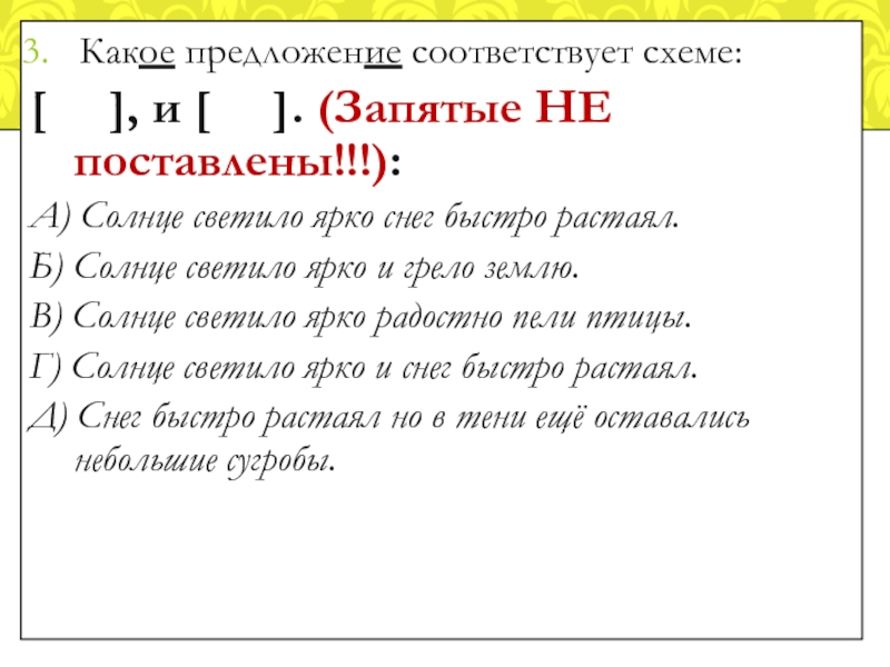 Схема предложения солнце светило ярко и снег быстро растаял