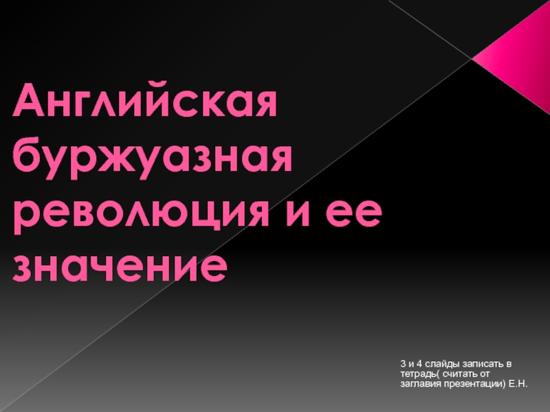 Презентация Английская буржуазная революция и ее значение