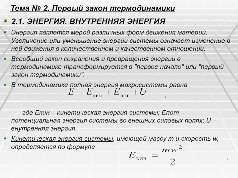 Тема № 2. Первый закон термодинамики