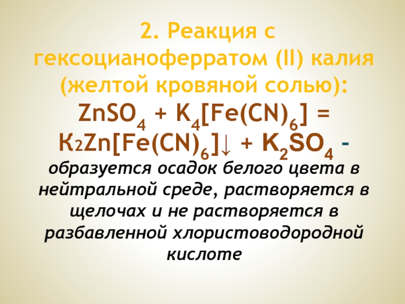 Hgcl2 zn. Реакция цинка с желтой кровяной солью. Реакция с желтой кровяной солью. Желтой кровяной солью k4[Fe(CN)6]. K2[Fe CN 6.