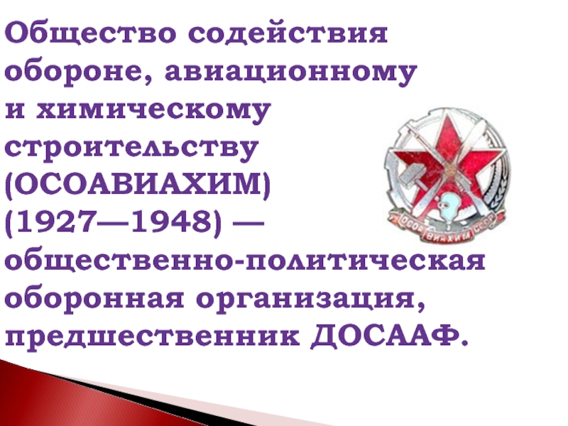 Досааф расшифровка. Общество содействия обороне. ОСОАВИАХИМ ДОСААФ. ОСОАВИАХИМ 1927.