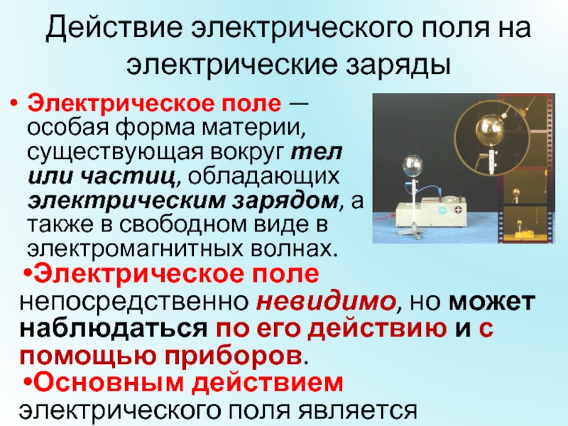 Действующий электрический заряд. Обнаружение электрического поля. Как обнаружить электрическое поле.