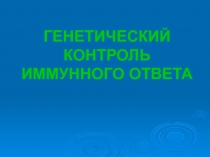 ГЕНЕТИЧЕСКИЙ КОНТРОЛЬ ИМ ОТВЕТА