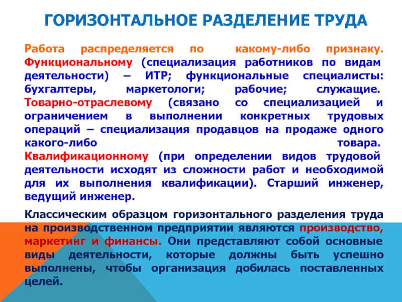 Признаки разделения. Горизонтальное Разделение труда. Горизонтальное раздвоение труда. Горизантальноеразделение труда. Горизонтальное распределение труда.