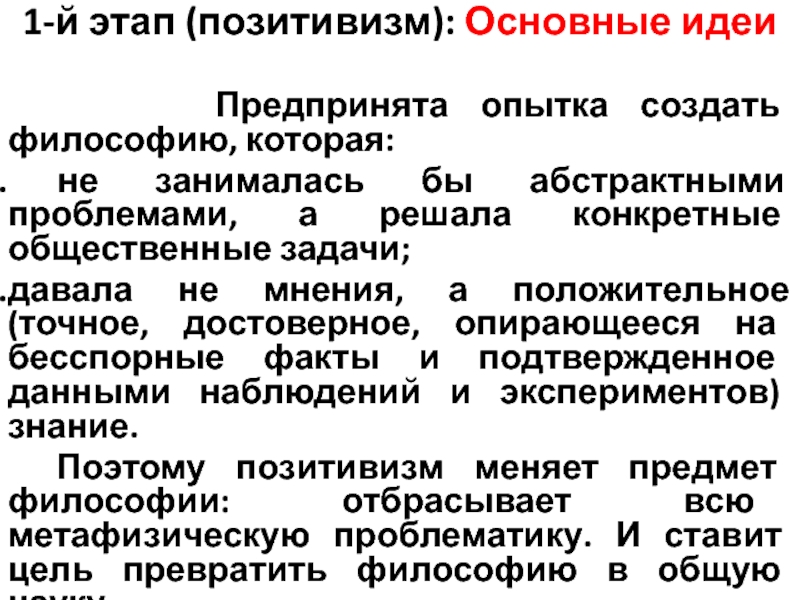 Общая характеристика позитивизма. Позитивизм основные идеи. Этапы позитивизма. Этапы развития позитивизма. Этапы позитивизма в философии.