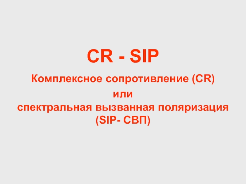 Презентация CR - SIP