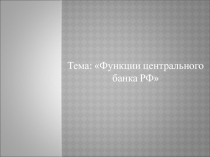 Тема: Функции центрального банка РФ
