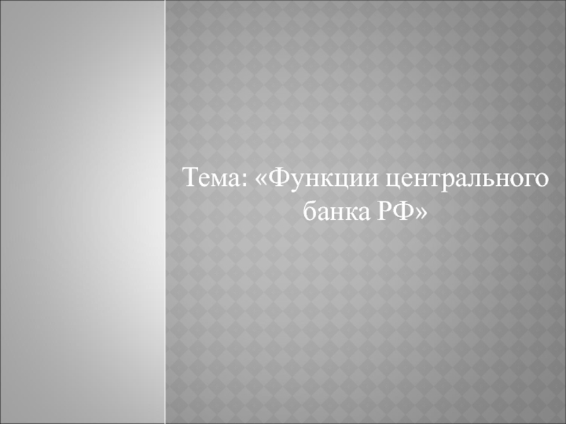 Тема: Функции центрального банка РФ