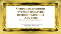 Основоположники русской культуры второй половины XIX века 