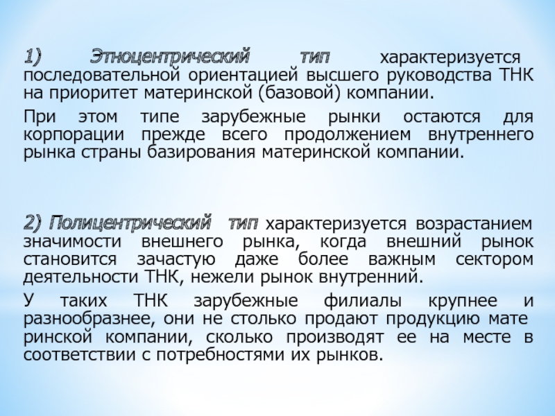 1) Этноцентрический тип характеризуется последовательной ориентацией высшего руководства ТНК на приоритет материнской (базовой) компании. При этом типе