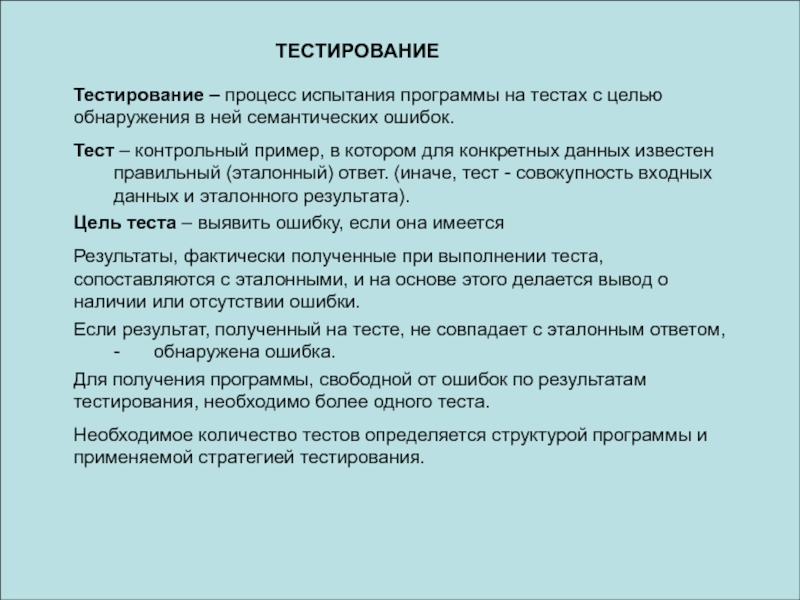 Презентация ТЕСТИРОВАНИЕ
Тестирование – процесс испытания программы на тестах с целью