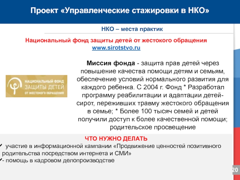 Места нко. Национальный фонд защиты детей. Стажировка НКО. Некоммерческая организация национальный фонд реабилитации личности. Национальный некоммерческий фонд монолит.