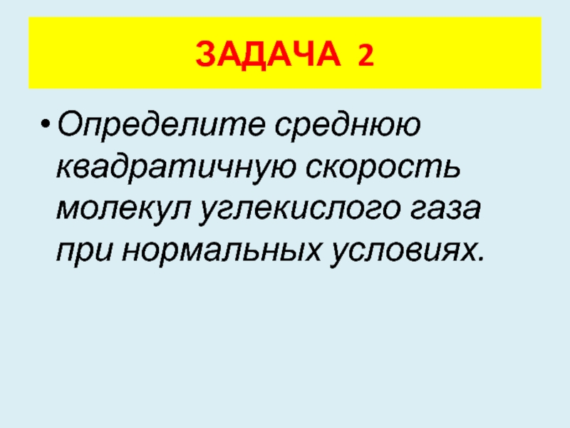 Определите квадратичную скорость молекул. Найдите среднюю квадратичную скорость молекул углекислого газа. Скорость молекулы углекислого газа. Скорость движения молекул углекислого газа. Среднеквадратичной скорости молекул углекислого газа.