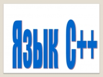 Язык C++