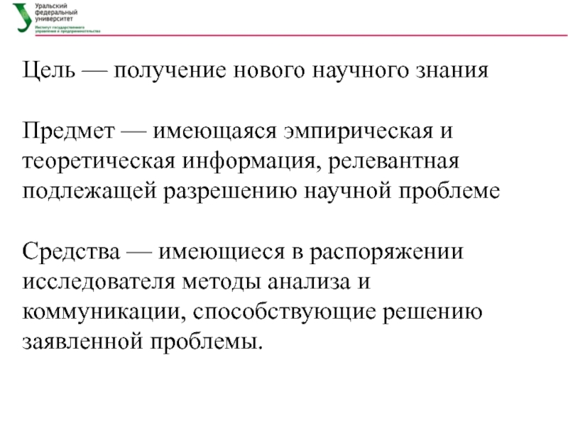 Получение новых научных знаний. Релевантная цель это.