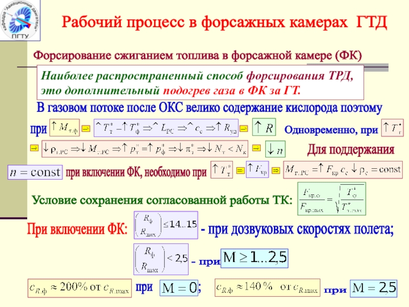 Форсирование сжиганием топлива в форсажной камере (ФК)
Наиболее