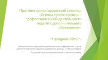 Практико-ориентированный семинар Основы проектирования профессиональной