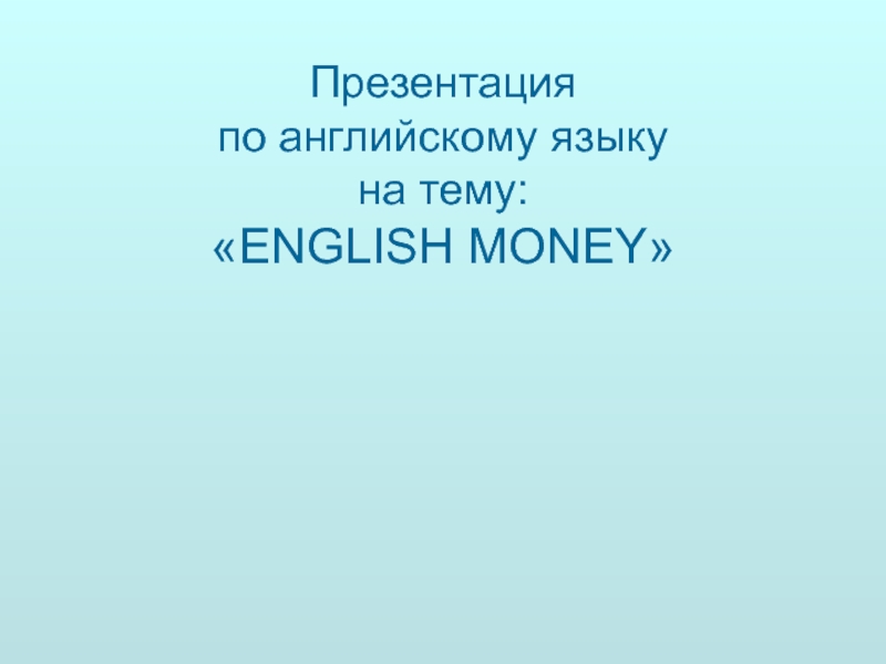 Английские деньги