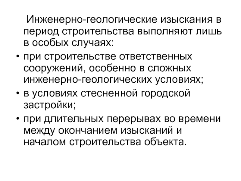 Цель и задачи изысканий. Методы инженерно-геологических изысканий. Задачи инженерной геологии. Сложные геологические условия. Категория инженерно-геологических условий.