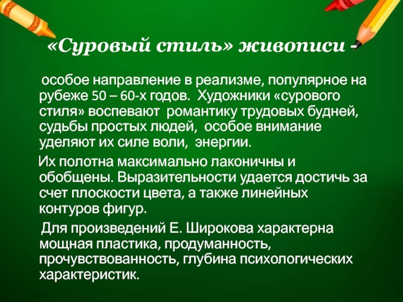 «Суровый стиль» живописи -  особое направление в реализме, популярное на рубеже 50 – 60-х годов. Художники