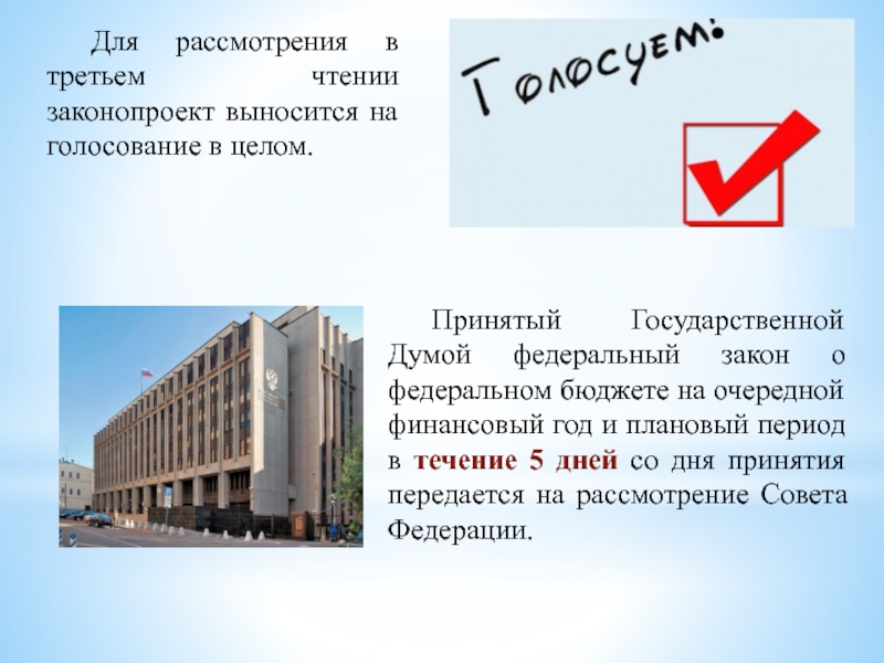 Если принятый государственной думой федеральный. Рассмотрение законопроекта в трех чтениях. 3 Чтения закона государственной Думе. Законопроект выносится. 3 Чтения законопроекта государственной Думой.