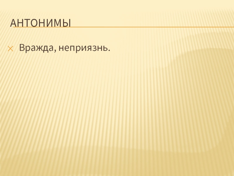 Лексический портрет слова. Портрет слова Дружба. Словарный портрет. Враждебное отношение антоним. Открытая вражда антоним.