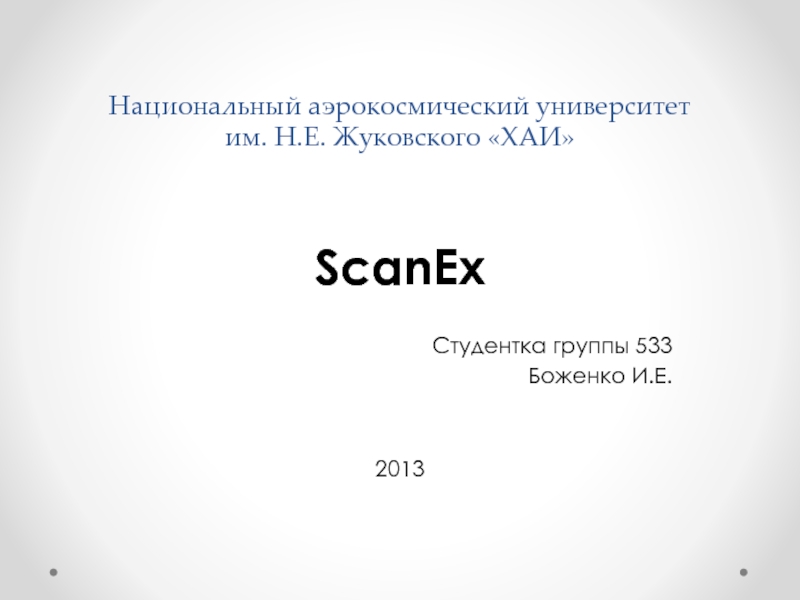 Национальный аэрокосмический университет им. Н.Е. Жуковского ХАИ