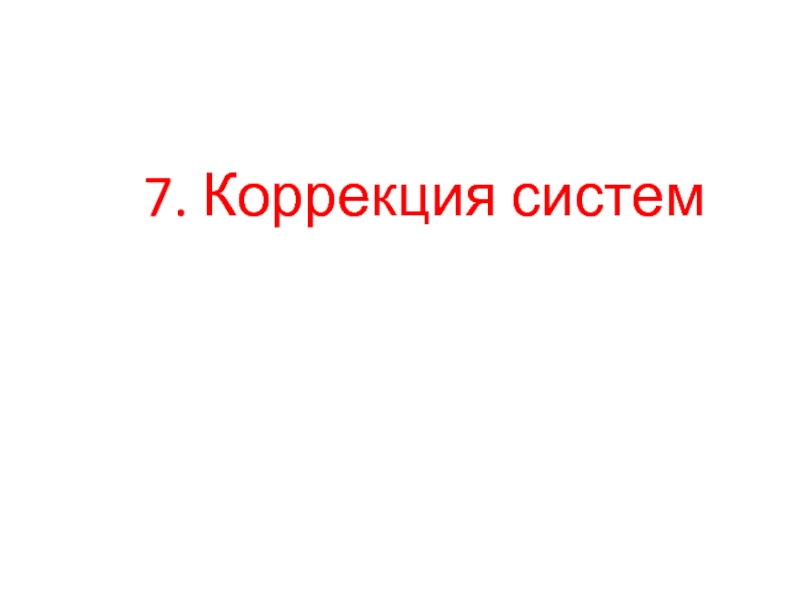 7. Коррекция систем