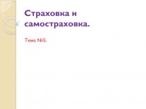 Страховка и самостраховка