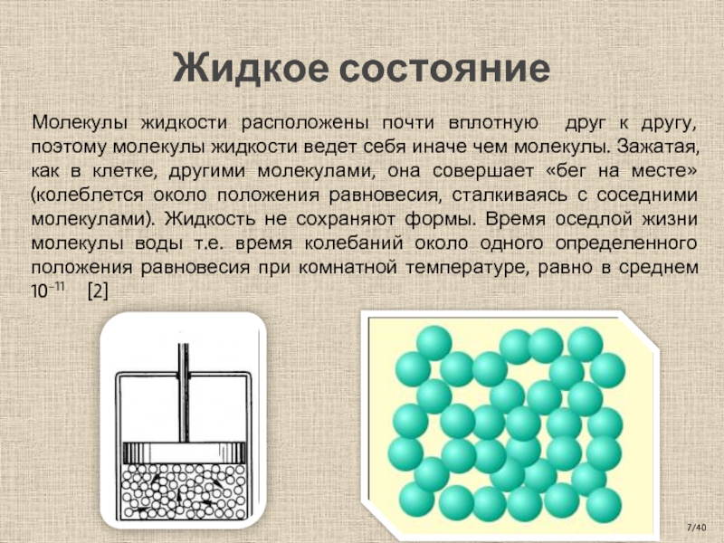 Находится в жидком состоянии