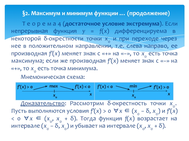 Расскажите общую схему исследования и построения графика функции с помощью производной