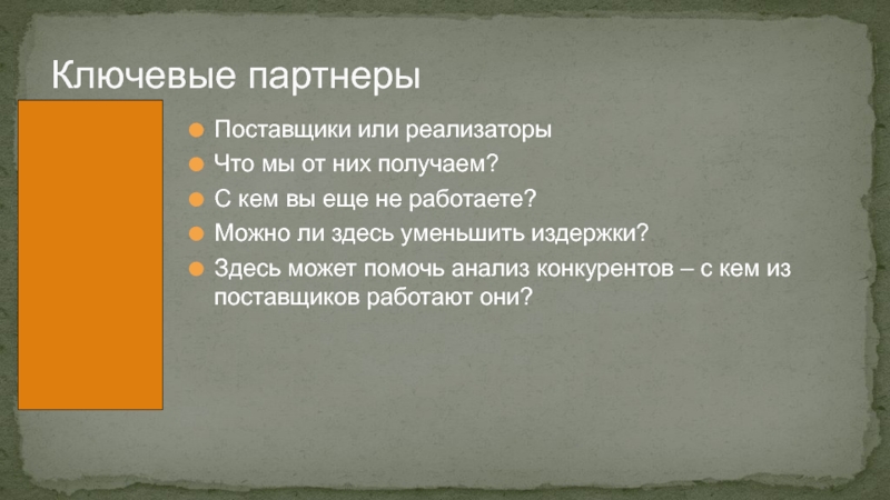 Можно ли здесь. Ключевые партнеры ресторана. Ключевые партнеры кофейни. Ключевые партнеры бара. Ключевые партнеры и поставщики кафе и ресторанов.