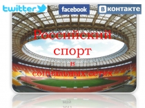 Российский спорт в социальных сетях