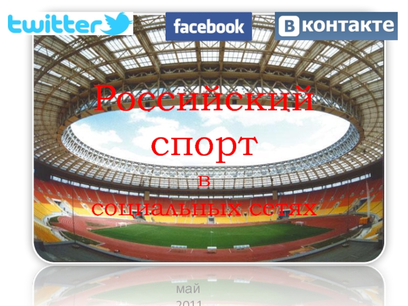 май 2011Российский спорт  в  социальных сетях