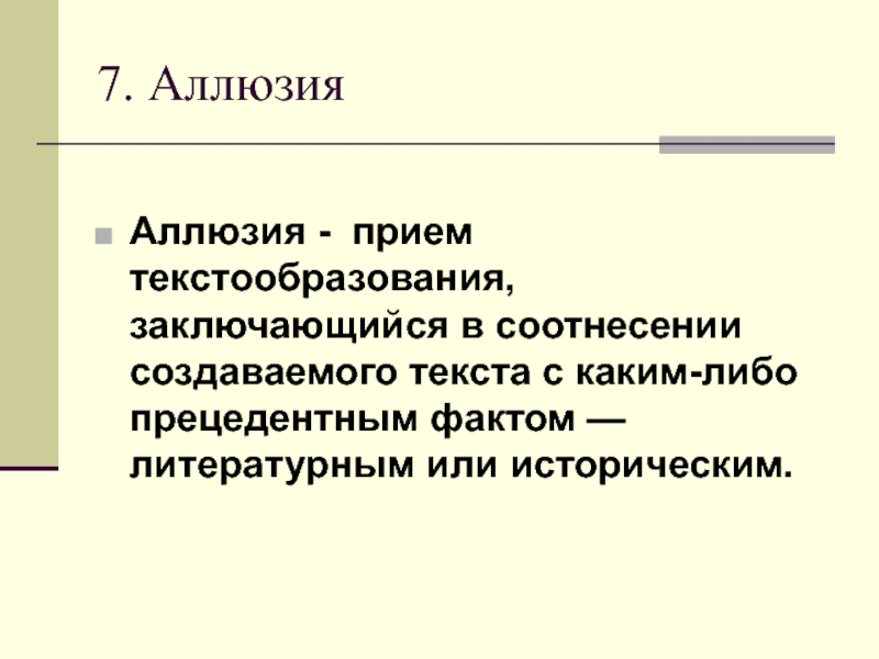 Аллюзия это. Аллюзия это в литературе. Аллюзия в литературе примеры. Исторические аллюзии. Аллюзия понятие и примеры.