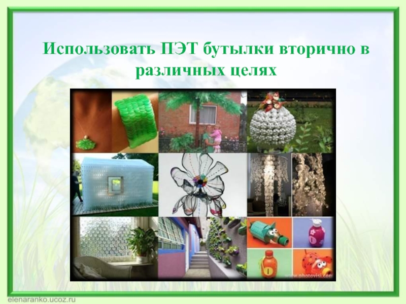 Проект пластиковая бутылка вторая жизнь