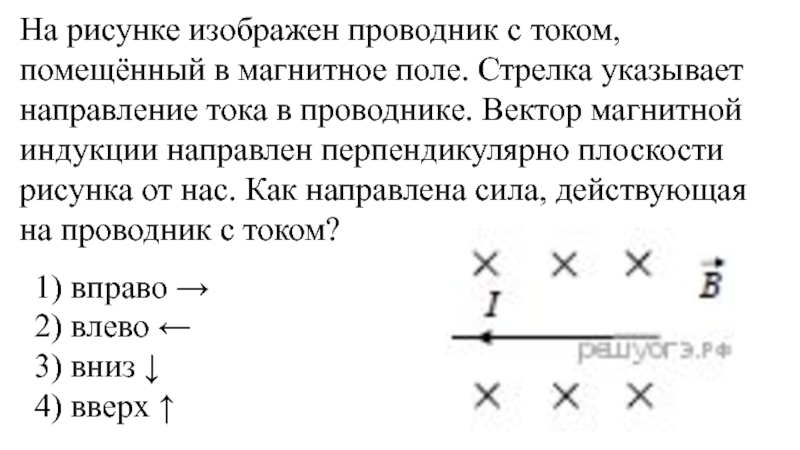 На рисунке изображен проводник по которому течет электрический ток какое направление имеет вектор в