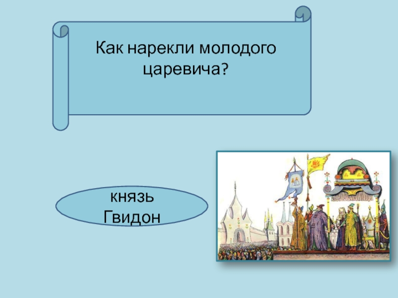 Как автор относится к князю гвидону. Отношение автора к герою Гвидону. Князь Гвидон отношение автора к герою. Как нарекли молодого царевича?. Характеристика князя Гвидона 3 класс.