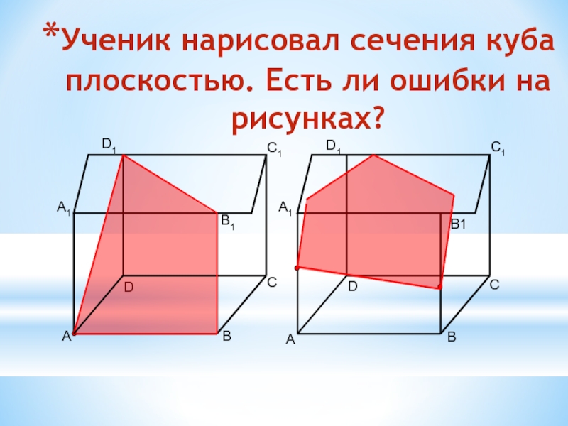 Прямоугольное сечение куба