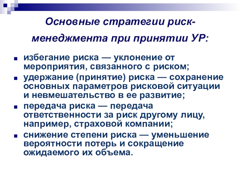 Основные риски. Стратегии риска. Основные стратегии управления рисками. Стратегия принятия риска. Стратегии уменьшения рисков.