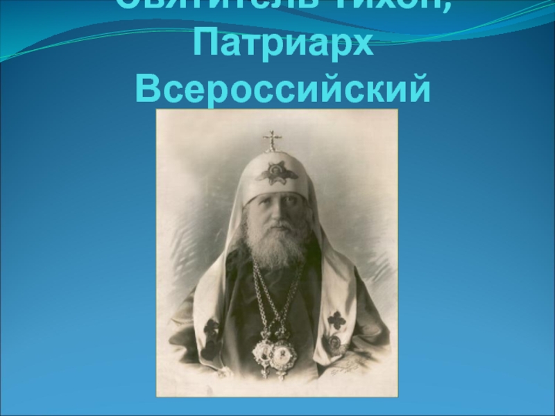Презентация Святитель Тихон, Патриарх Всероссийский