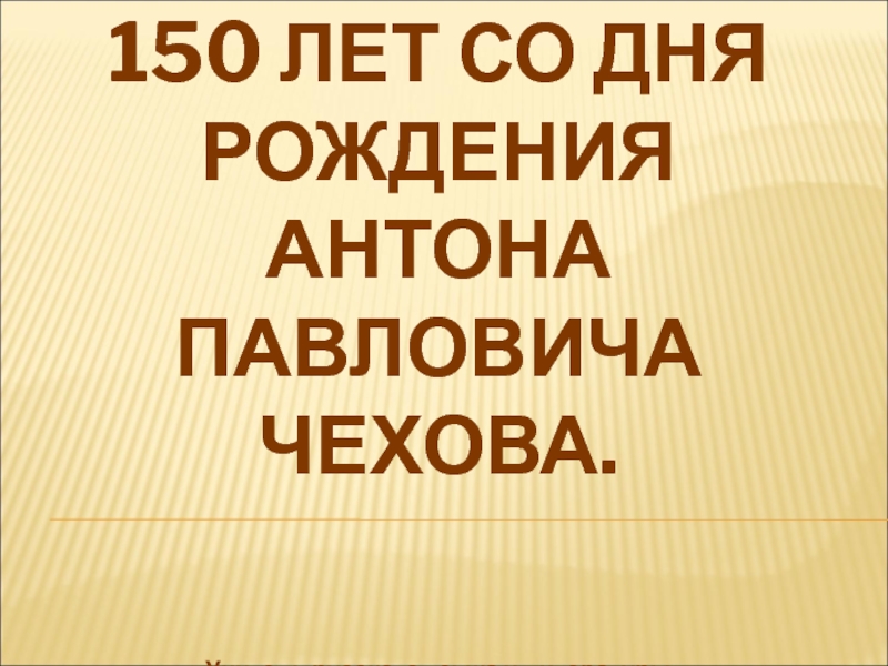 150 лет со дня рождения Антона Павловича Чехова