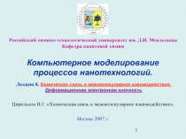 Химическая связь и межмолекулярное взаимодействие 
