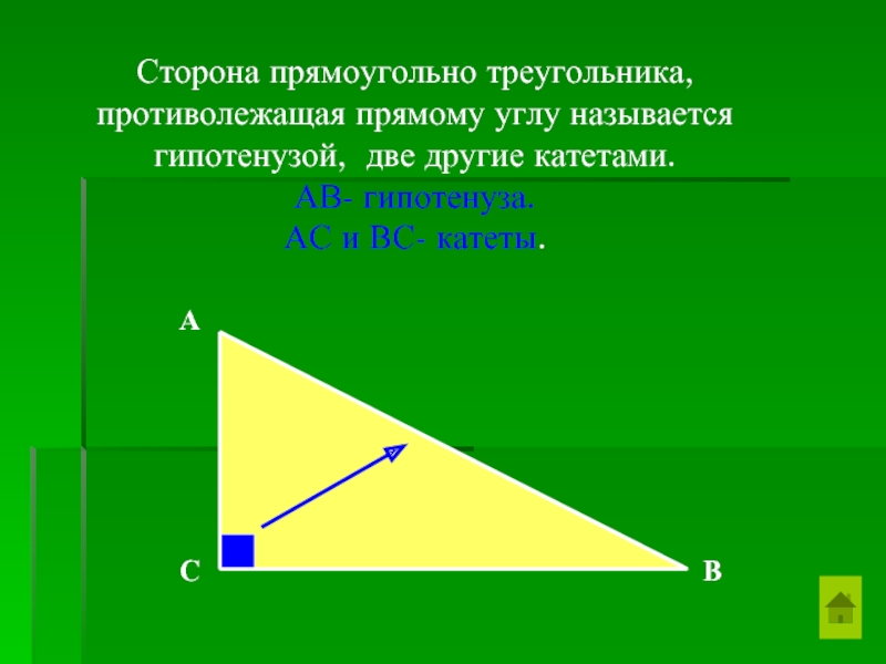 Сторона прямоугольного треугольника противолежащая углу. Противолежащая сторона в прямоугольном треугольнике. Название сторон прямоугольного треугольника. Сторона прямоугольного треугольника противолежащая прямому углу. Угол и сторона противолежащая углу.