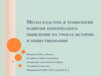 Метод кластера в технологии развития критического мышления на уроках истории и обществознания