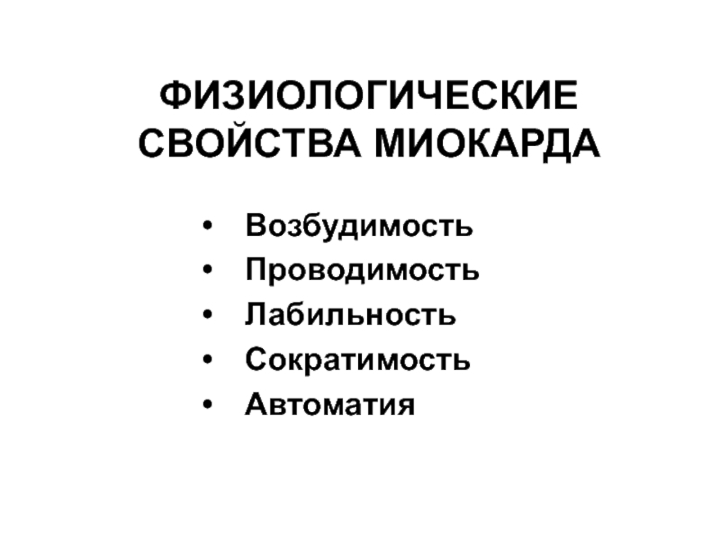 Физиологические свойства. Физиологические свойства миокарда. Физиологическая свойства миокарда возбудимость. Возбудимость лабильность проводимость сократимость. Физиологические свойства миокарда таблица.